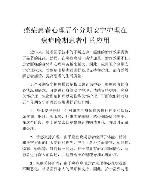 癌症患者心理五个分期安宁护理在癌症晚期患者中的应用