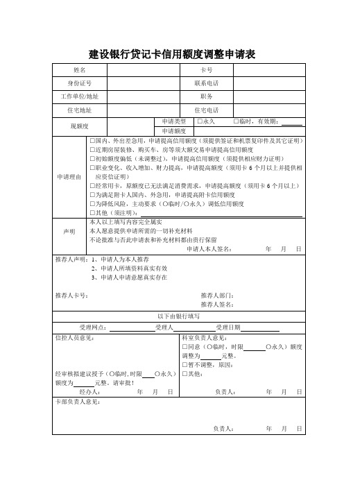 建设银行贷记卡信用额度调整申请表