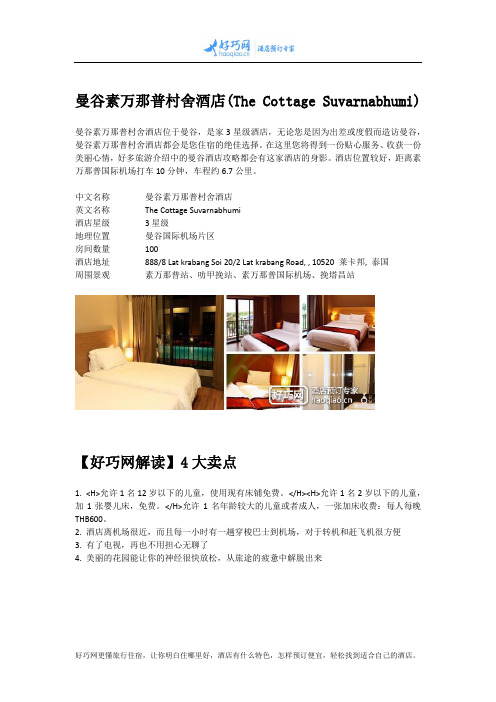曼谷素万那普村舍酒店(The Cottage Suvarnabhumi)