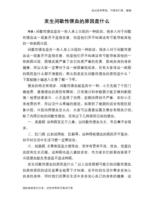 发生间歇性便血的原因是什么
