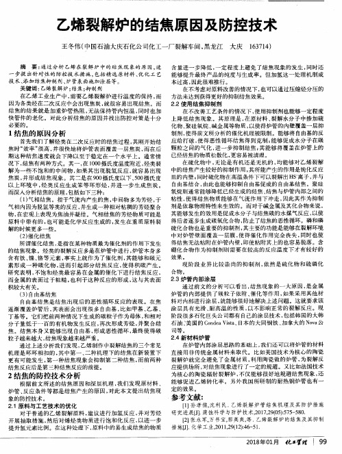 乙烯裂解炉的结焦原因及防控技术
