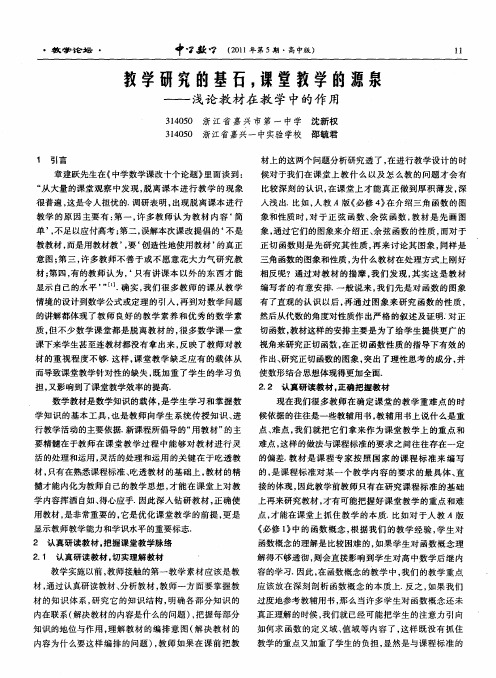 教学研究的基石,课堂教学的源泉——浅论教材在教学中的作用