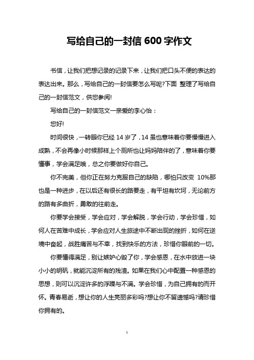 写给自己的一封信600字作文