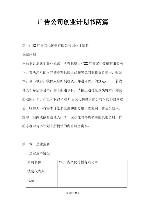 广告公司创业计划书两篇