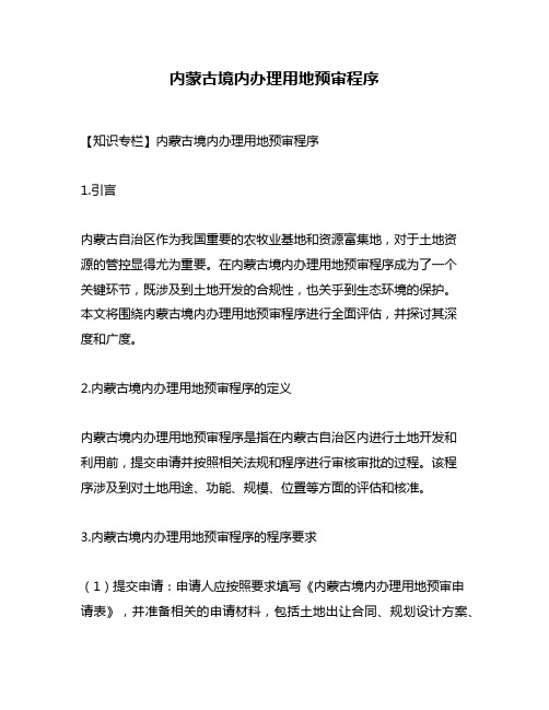 内蒙古境内办理用地预审程序