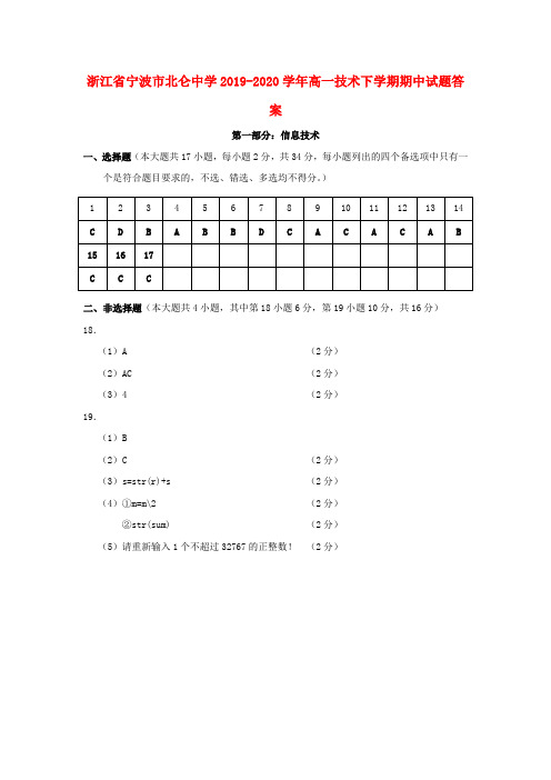 浙江省宁波市北仑中学2019-2020学年高一技术下学期期中试题答案