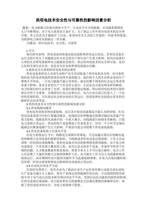 供用电技术安全性与可靠性的影响因素分析