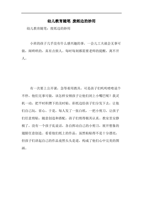 2020年幼儿教育随笔 废纸边的妙用