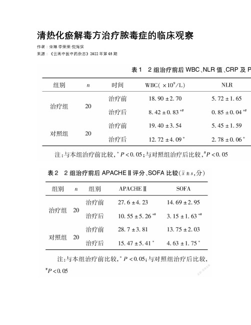 清热化瘀解毒方治疗脓毒症的临床观察