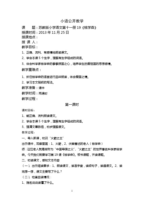 小学六年级语文上册 《詹天佑》 教学设计