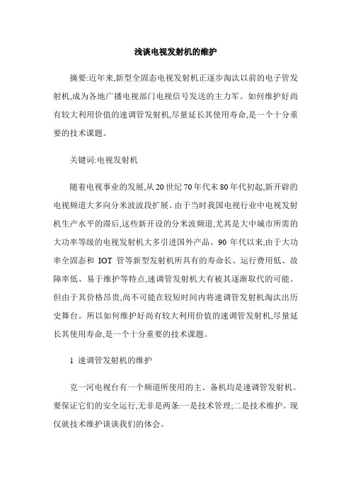 浅谈电视发射机的维护