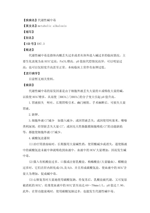 代谢性碱中毒