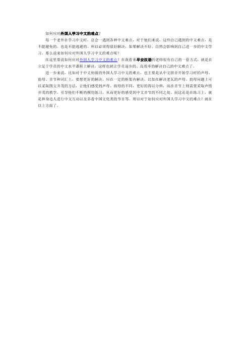 如何应对外国人学习中文的难点？