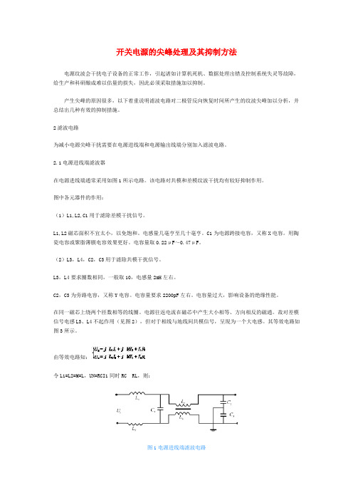 开关电源的尖峰处理及其抑制方法