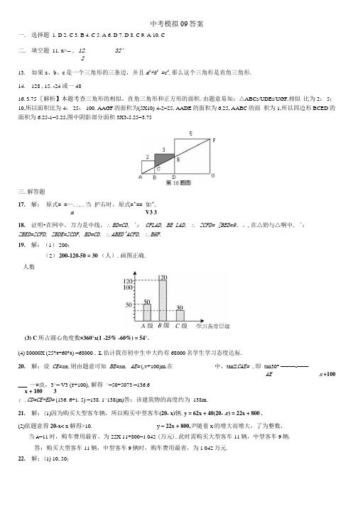 中考 模拟 09 答案.docx