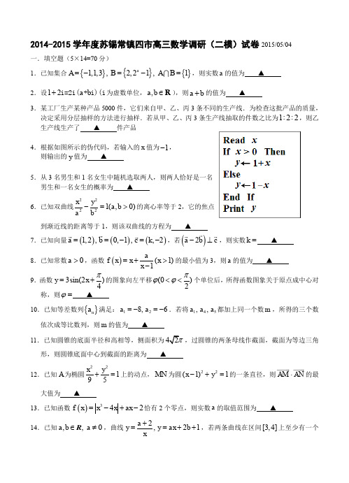 江苏省苏锡常镇四市高三教学情况调研二数学试题及答案