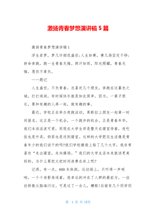 激扬青春梦想演讲稿5篇