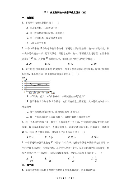 数学华东师大版25.1  在重复试验中观察不确定现象(三)