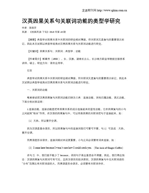 汉英因果关系句关联词功能的类型学研究