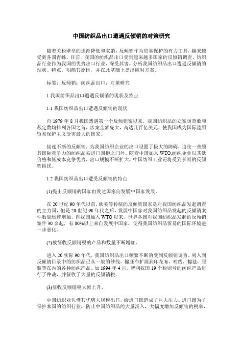 中国纺织品出口遭遇反倾销的对策研究