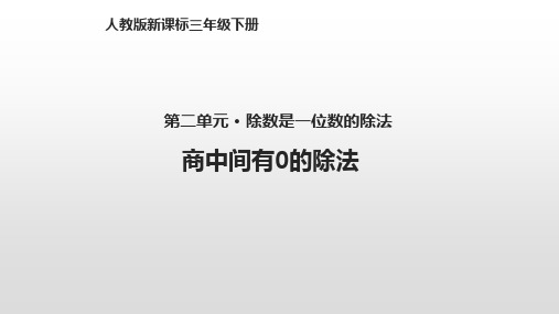人教新课标三年级下册数学课件-2.商中间有0的除法(PPT7页)