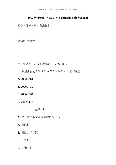 西安交通大学15年7月《环境材料》考查课试题(更新)
