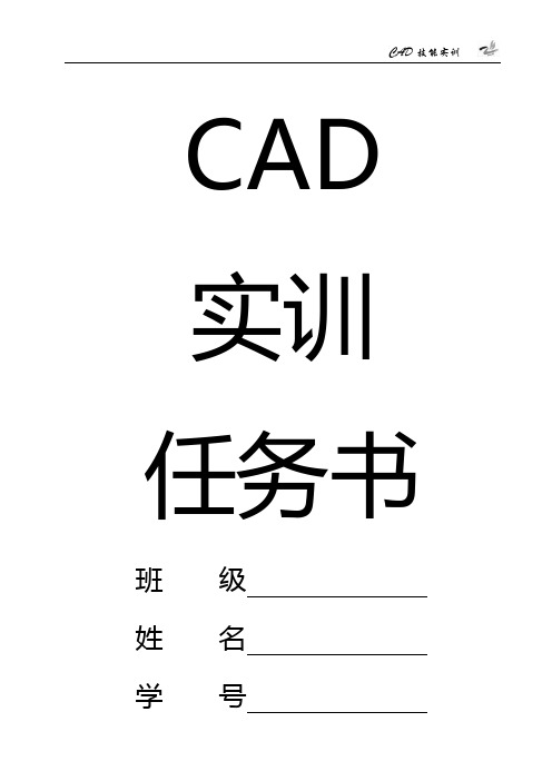 CAD实训任务书封面、说明及目录