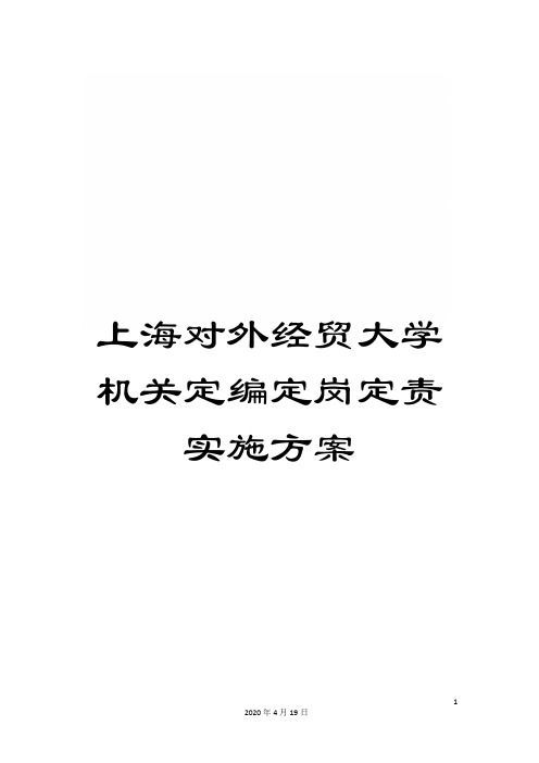 上海对外经贸大学机关定编定岗定责实施方案