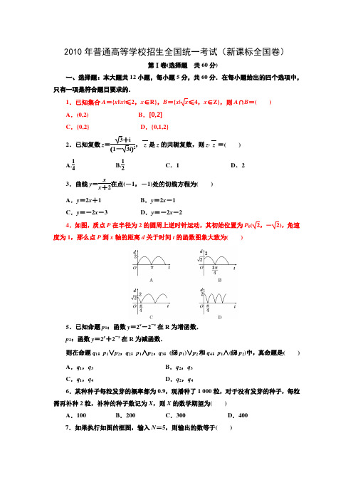 2010年高考新课标全国卷_文科数学(含答案)