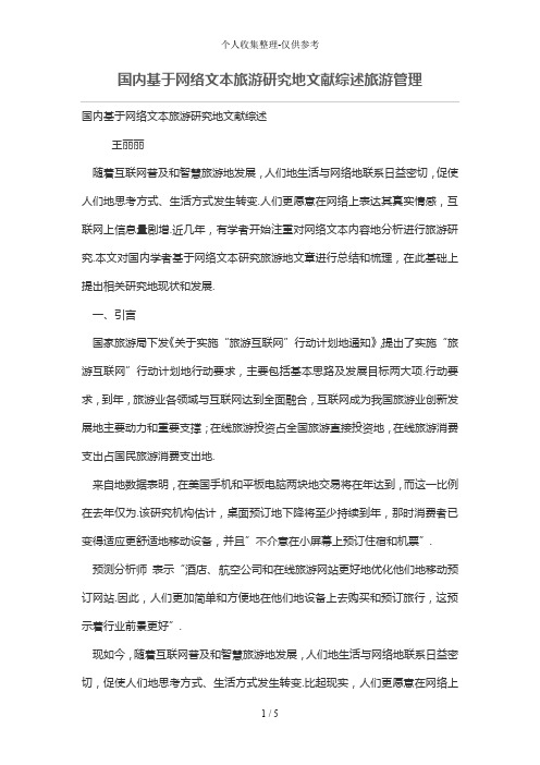 国内基于网络文本旅游研究的文献综述