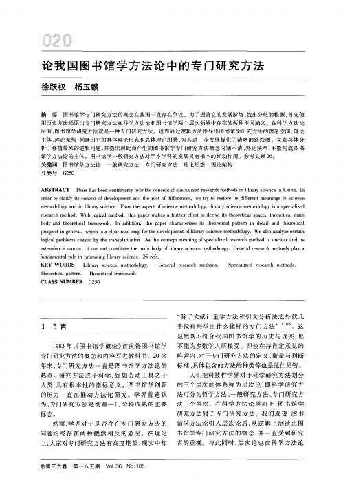 论我国图书馆学方法论中的专门研究方法