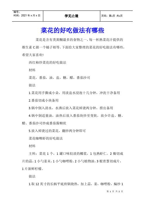 菜花的好吃做法有哪些