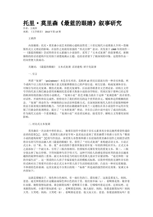 托里·莫里森《最蓝的眼睛》叙事研究