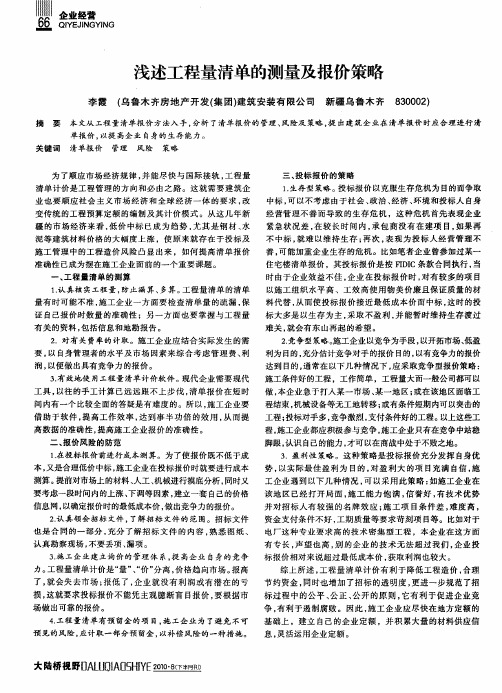 浅述工程量清单的测量及报价策略