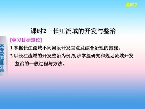 2018-2019学年高二地理上学期鲁教版必修3课件：4.1.2 长江流域的开发与整治