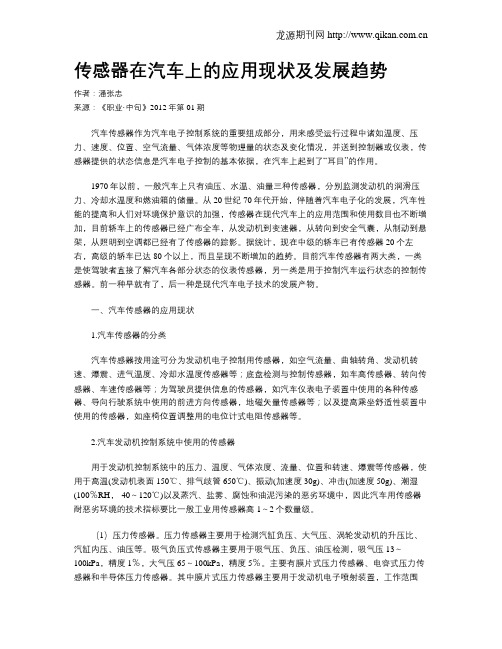 传感器在汽车上的应用现状及发展趋势