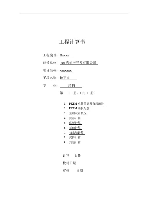 结构地下室计算书