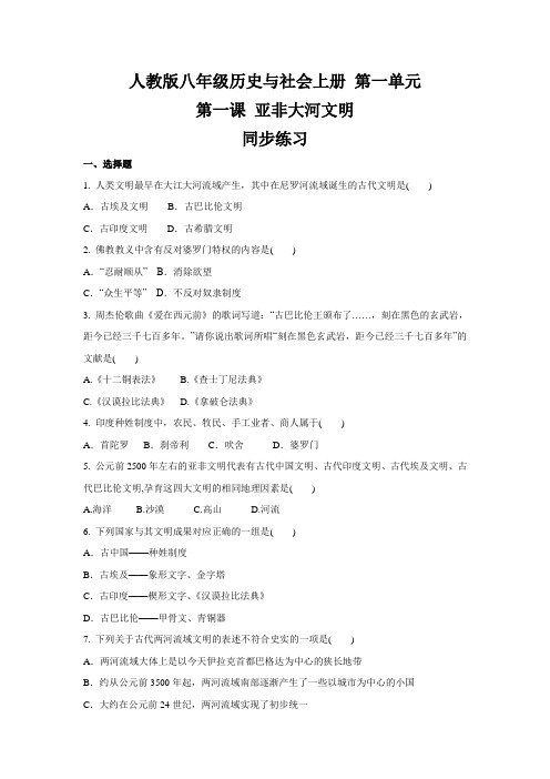 人教版八年级 历史与社会上册  第一单元  第一课 亚非大河文明  同步练习 (1)