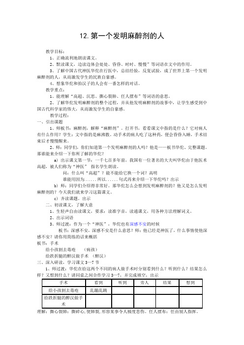 第一个发明麻醉剂的人 教学设计 (1)