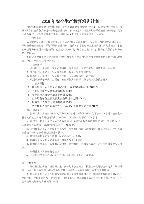 2016年安全生产教育培训计1