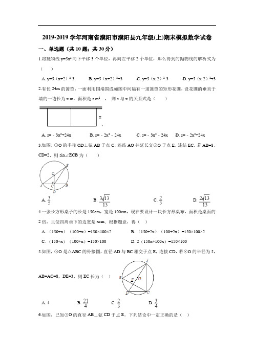 濮阳市濮阳县2019届九年级上期末模拟数学试卷含答案解析