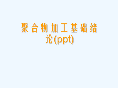 聚合物加工基础绪论(ppt)