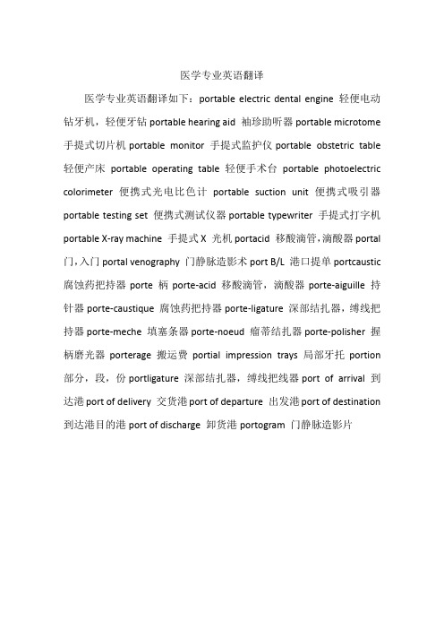 医学专业英语翻译