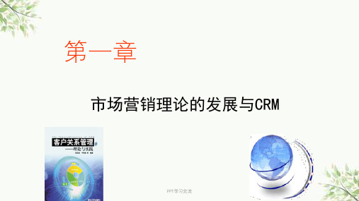 第一章-市场营销与CRM课件