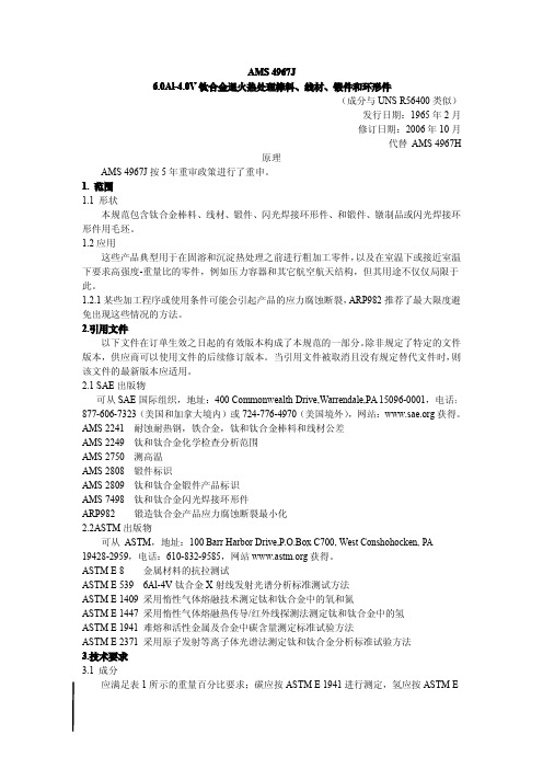 AMS4967J中文版6.0Al-4.0V钛合金退火热处理棒料、线材、锻件和环形件