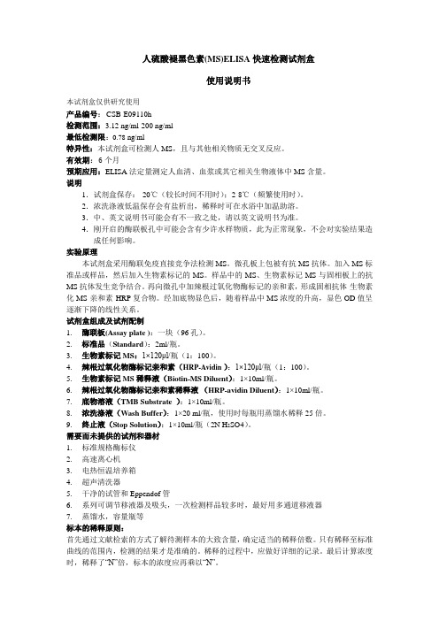 人硫酸褪黑色素(MS)ELISA快速检测试剂盒.