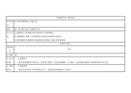 科学大树和小草的教案