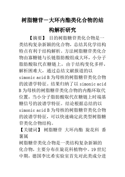 树脂糖苷-大环内酯类化合物的结构解析研究