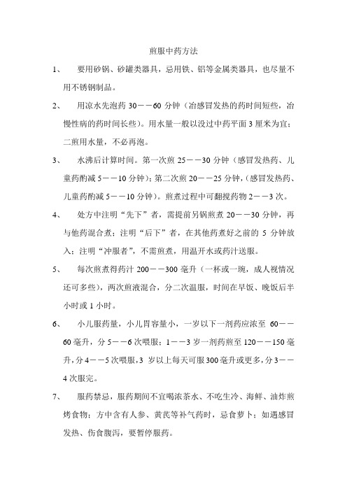 煎服中药方法 (1)