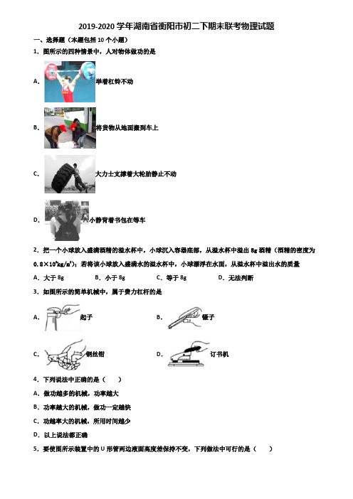 2019-2020学年湖南省衡阳市初二下期末联考物理试题含解析